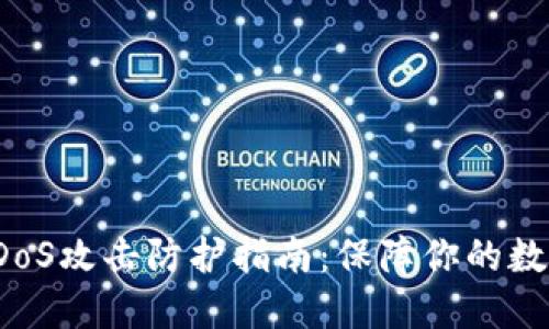 加密货币DDoS攻击防护指南：保障你的数字资产安全