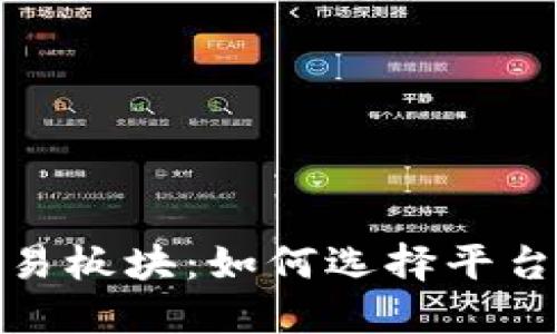 加密货币交易板块：如何选择平台与投资策略