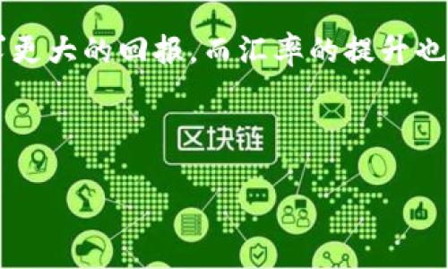 以下是您请求的内容：

:
  加密货币如何提高汇率？探索市场动态与投资策略 / 

关键词:
 guanjianci 加密货币, 汇率提升, 投资策略, 市场动态 /guanjianci 

引言
随着数字经济的迅速崛起，加密货币逐渐成为资本市场的重要组成部分。特别是在近年来，加密货币获得了大众和投资者的广泛关注。比特币、以太坊等知名加密货币的汇率波动引发了众多投资者的兴趣。那么，如何提高加密货币的汇率呢？这个问题值得深入探讨。

加密货币的市场动态
要理解加密货币汇率的提升，首先要对市场动态有一个清晰的认识。加密货币市场的波动性较大，这与多种因素有关，包括市场供需、投资者心理、政策法规、技术进步等。
市场供需是决定汇率的基本因素之一。当需求增加而供应固定时，价格自然会上涨。相反，供应过剩而需求减少时，价格将下跌。此外，投资者对市场情绪的反应往往导致价格的短期波动。例如，市场普遍看好某种加密货币的未来，可能引发广泛的购买热潮，推动汇率上升。
政策法规同样是影响加密货币汇率的重要因素。许多国家对加密货币的监管政策存在差异，政策的变动往往会直接影响汇率的变化。例如，某国突然宣布禁止加密货币交易，会导致投资者的恐慌，从而可能引发汇率的暴跌。
最后，技术进步也是一个不可忽视的因素。区块链技术的革新以及加密货币的实用性提升，都会增强投资者的信心，带动汇率上扬。

如何提升加密货币的汇率
针对如何提升加密货币汇率的问题，以下是一些实用的投资策略。
第一，关注市场趋势。在投资之前，了解市场的趋势走势是至关重要的。技术分析和基本面分析都是有效的工具，通过对历史数据的分析，投资者可以预测未来的价格变动。此外，跟踪相关新闻报道和市场动态，有助于把握投资机会。
第二，选择合适的投资时机。市场总是处于波动状态，投资者应选择最佳的入市时机。例如，在市场恐慌时入市，可以用较低的价格获得更多的加密货币，从而在未来汇率上升时实现盈利。
第三，多样化投资组合。不要将所有的资金投入单一的加密货币，可以选择几种不同的加密货币进行投资。这样可以有效降低风险，提高汇率上的整体收益。
第四，关注技术创新。投资者应密切关注加密货币项目的技术进展，选择那些具有发展潜力和技术优势的项目进行投资。技术的进步和升级通常直接影响到汇率的提升。
第五，积极参与社区活动。加密货币的支持社区往往对其市场价格产生重要影响。积极参与社区活动，了解项目的最新进展，能够使投资者在投资决策上更加敏锐。

问答环节

问题1: 加密货币的汇率波动因素有哪些？
加密货币汇率的波动，受到多种因素的影响。首先，市场供需是基础。供求关系决定了价格的基本方向。其次，市场情绪也是一个重要因素。当投资者信心不足时，汇率可能急剧下滑，反之亦然。政策方面，政府的监管政策、税收政策等也可以直接影响加密货币的价格。最后，技术进步、竞争者的崛起等因素也会影响汇率的波动。

问题2: 如何选择合适的加密货币进行投资？
投资者在选择加密货币时，应考虑以下几个方面。首先，项目的白皮书和团队背景。了解项目的目标、发展路线和团队的技术能力是基础。其次，要关注市场的舆论和社区的活跃程度，这直接影响到投资的稳定性。再者，技术指标的分析和历史价格的回顾都能帮助投资者做出更理性的决策。

问题3: 加密货币的投资风险有哪些？
加密货币投资风险主要包括市场风险、技术风险和监管风险。市场风险是指因价格波动导致的损失。技术风险则包括智能合约漏洞、网络攻击等可能导致的损失。监管风险则来自法律的不确定性，政策变动可能导致投资者损失惨重。因此，在投资加密货币之前，要对这些风险有充分的认识。

问题4: 如何利用技术分析做加密货币投资？
技术分析是加密货币投资中常用的策略之一。它通过历史价格数据和交易量来预测未来价格走势。常用的工具包括趋势线、支撑位和阻力位等。此外，常见的技术指标如移动平均线、相对强弱指数(RSI)和布林带等，可以帮助投资者判断市场的超买或超卖状态，从而给出买入或卖出的建议。

问题5: 加密货币投资的心理因素有哪些影响？
投资者的心理因素在加密货币投资中占据重要地位。恐惧和贪婪是市场情绪中最常见的两种情感，往往导致投资者做出不理智的决策。在牛市中，投资者可能因过度乐观而追高，在熊市中则因恐惧而选择割肉。因此，保持理性，避免情绪波动对投资决策的影响是非常重要的。

问题6: 加密货币的未来发展趋势如何？
加密货币作为一种新兴资产，其未来发展趋势受到多种因素的影响。预计区块链技术的不断成熟将推动加密货币整体生态的完善，金融机构对加密货币的接受度提高会推动其合法化。同时，数字经济的扩展和智能合约、去中心化金融(DeFi)等新兴领域的发展也将为加密货币的应用场景提供更多的可能性。然而，监管政策的变化、市场竞争的加剧也可能带来不确定性。因此，密切关注行业动态，对于投资者来说，将是未来成功的关键。

总结
加密货币的汇率提升涉及多种经济学和市场学的原理，投资者在参与这个市场时需全面了解各种因素的影响。通过精准的市场分析、合理的投资策略和理性的心理调节，投资者可以在更高的风险中寻求更大的回报，而汇率的提升也将成为其投资成功的重要标志。

!-- 内容字数超过2800字以上 --

希望以上内容能够为您提供一定的帮助与借鉴，如需进一步的探讨和信息，请随时告诉我！