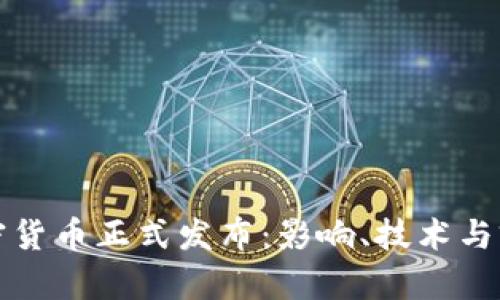 伊朗加密货币正式发布：影响、技术与前景分析