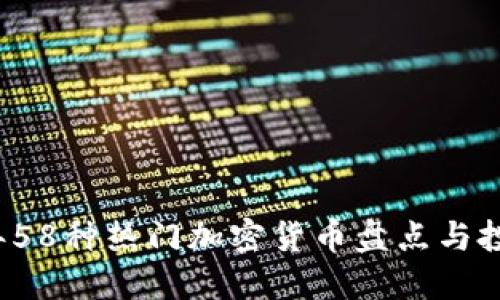 2023年58种热门加密货币盘点与投资指南