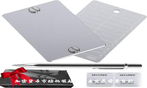 加密货币市场的崛起与未来发展前景分析