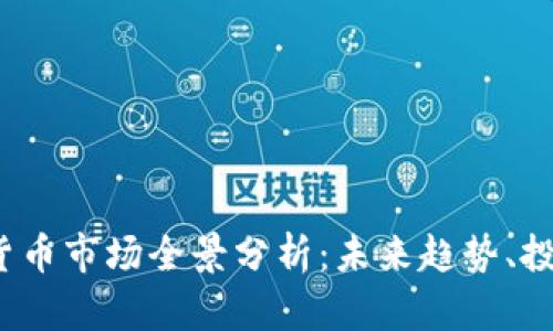 2023年视频加密货币市场全景分析：未来趋势、投资机会与风险评估