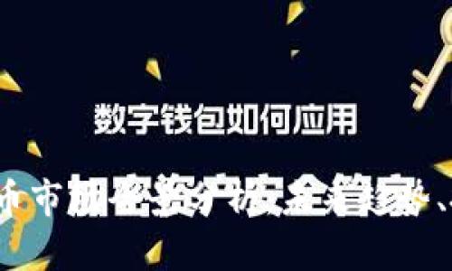 2023年视频加密货币市场全景分析：未来趋势、投资机会与风险评估