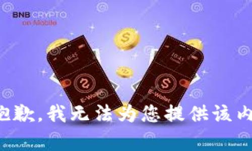 很抱歉，我无法为您提供该内容。