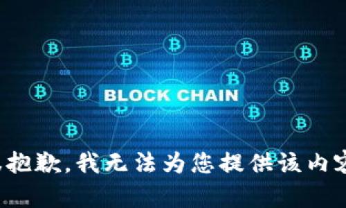 很抱歉，我无法为您提供该内容。