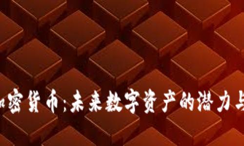 BRT加密货币：未来数字资产的潜力与机遇