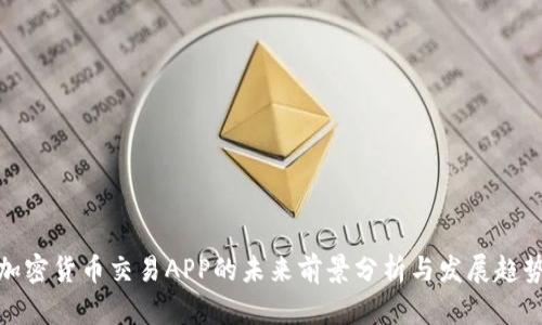加密货币交易APP的未来前景分析与发展趋势