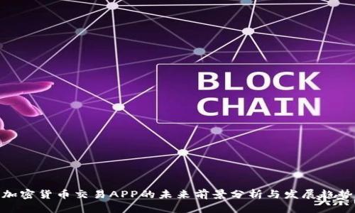 加密货币交易APP的未来前景分析与发展趋势