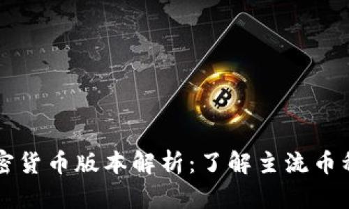 美国的加密货币版本解析：了解主流币种及其区别