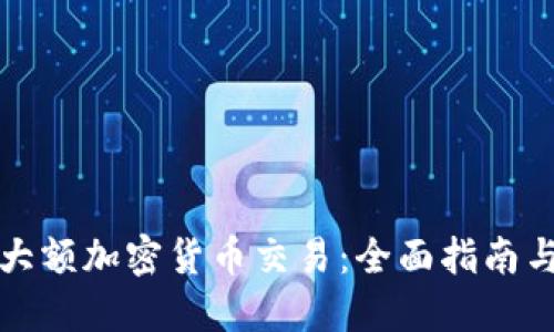 如何进行大额加密货币交易：全面指南与实用技巧