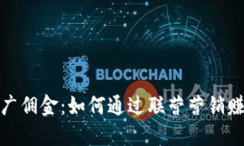 加密货币推广佣金：如何通过联营营销赚取丰厚收益