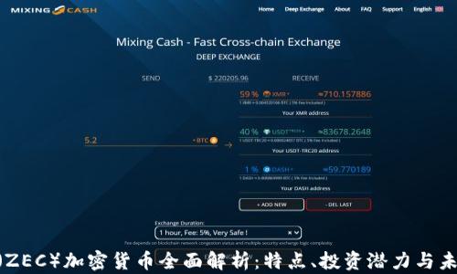 
Zcash（ZEC）加密货币全面解析：特点、投资潜力与未来展望