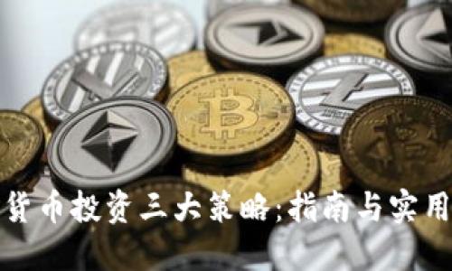 加密货币投资三大策略：指南与实用技巧