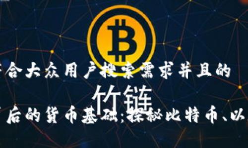 思考一个符合大众用户搜索需求并且的

加密货币背后的货币基础：探秘比特币、以太坊及更多