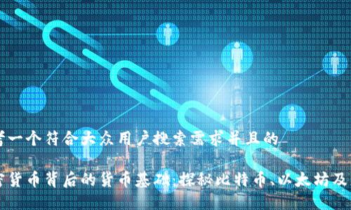 思考一个符合大众用户搜索需求并且的

加密货币背后的货币基础：探秘比特币、以太坊及更多