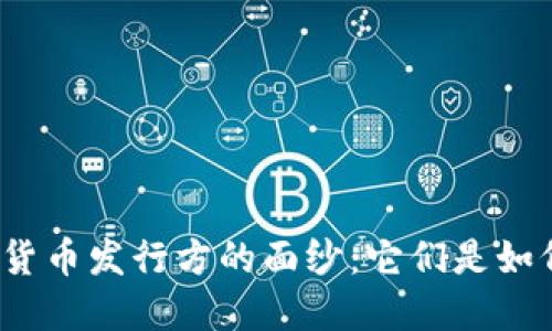 揭开加密货币发行方的面纱：它们是如何运作的？