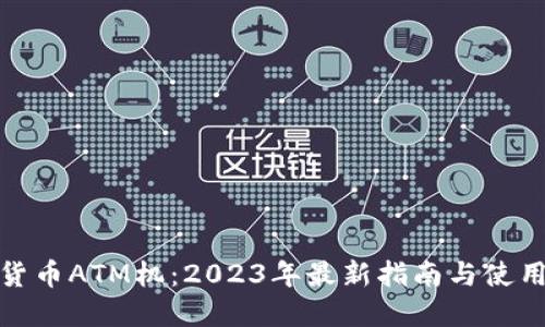 加密货币ATM机：2023年最新指南与使用技巧