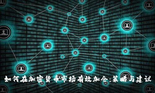 如何在加密货币市场有效加仓：策略与建议