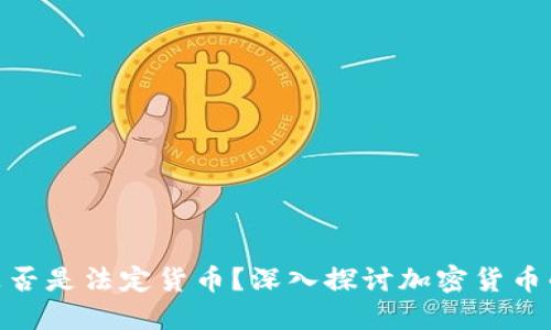 : 加密货币是否是法定货币？深入探讨加密货币的定义与地位