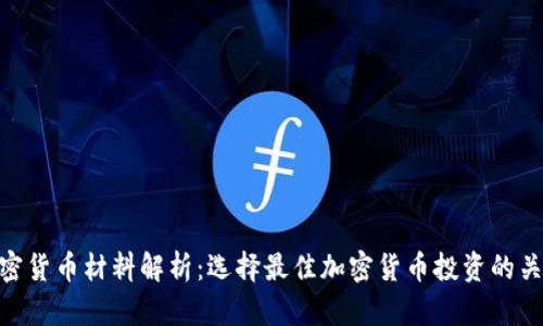 加密货币材料解析：选择最佳加密货币投资的关键
