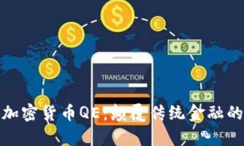 全面解析加密货币QE：颠覆传统金融的未来趋势
