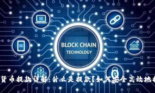 加密货币提款详解：什么是提款？如何安全高效地提款？