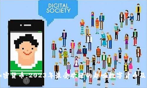 搞笑加密货币：2023年最受欢迎的趣味数字货币及其魅力