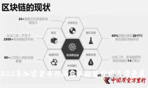 2023年加密货币行业就业趋势分析与前景展望