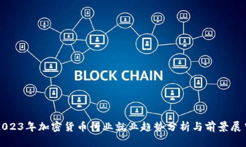 2023年加密货币行业就业趋势分析与前景展望