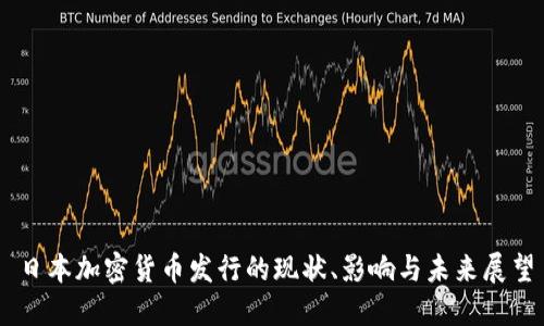 日本加密货币发行的现状、影响与未来展望