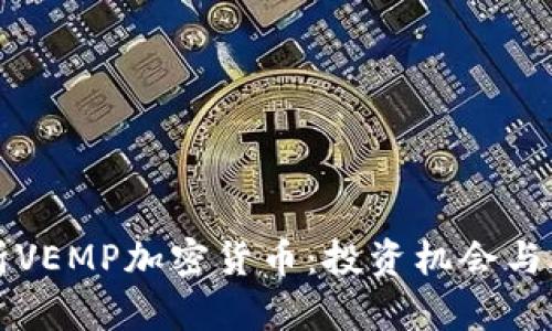 深入解析VEMP加密货币：投资机会与风险评估