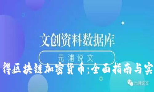 如何获得区块链加密货币：全面指南与实用技巧