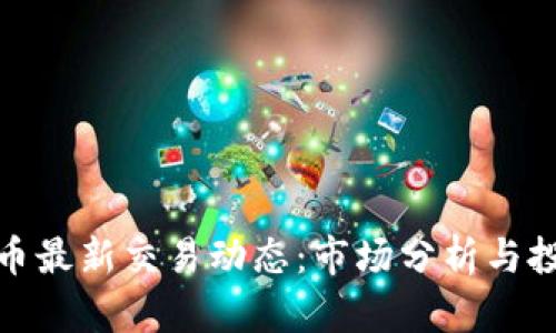 加密货币最新交易动态：市场分析与投资策略