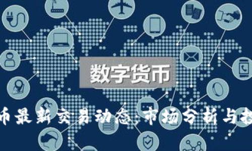 加密货币最新交易动态：市场分析与投资策略