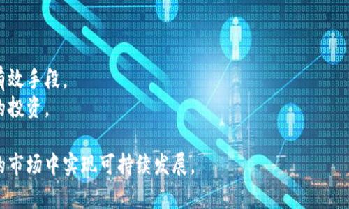 biao ti/biao ti 印度加密货币监管加紧：应对风险与市场变化的全新挑战 /biao ti  
/guanjianci 加密货币, 印度, 监管, 区块链 /guanjianci

近年来，加密货币的快速发展吸引了全球投资者的目光。然而，随着市场的兴起，各国政府的监管政策也随之加强。印度作为全球发展潜力巨大的市场之一，在加密货币领域的监管措施尤为引人关注。特别是在最近的调查和查处行动后，这一话题成为了关注的焦点。在这篇文章中，我们将深入探讨印度加密货币的监管动态、市场环境、以及投资者的应对策略。此外，我们将针对当前形势下的六个相关问题进行详细分析。

1. 印度加密货币市场的现状如何？
在过去的几年中，印度的加密货币市场经历了爆炸性的增长。随着比特币和其他数字货币的价格大幅上涨，越来越多的投资者开始参与这一新兴的金融市场。据估计，印度的加密货币用户已超过1500万，投资金额庞大。然而，这一领域也充满了不确定性，因缺乏有效的监管导致市场风险加大。政府早期对加密货币采取了相对宽松的态度，但这种情况在最近发生了转变，尤其是在监管机构意识到加密货币交易可能导致大量资金外流，以及利用数字货币进行洗钱等犯罪活动后。

如今，印度政府对加密货币行业的态度逐渐收紧，税务局加强了对加密货币交易的监管，许多加密货币交易平台也面临着合规考验。为了维护金融市场的稳定，政府正在计划推出更完善的法规，以保证投资者的权益，同时抑制市场的投机行为。

2. 印度政府为何加强对加密货币的监管？
在印度，政府加强对加密货币监管的主要原因包括以下几个方面：
首先，加密货币的高度波动性给投资者带来了巨大的风险。许多投资者在没有充分了解市场的情况下，将自己的资金投入虚拟货币中，因而导致了巨额的经济损失。政府希望通过加强监管来保护投资者的利益，避免发生大规模的投资损失。
其次，加密货币交易可能会导致资金的流失。由于加密货币可以实现匿名交易，这使得资金容易逃避监管和税务。政府对此情况非常重视，尤其是在经济增速放缓的背景下，确保国库收入尤为重要。
另外，随着一些媒体报道加密货币被用于洗钱、诈骗等犯罪活动，政府的监管压力也不断增加。为此，政府需要建立一套有效的法规，以防止加密货币被用于非法目的，保护国家经济安全。

3. 印度对加密货币交易的具体监管措施有哪些？
根据目前的信息，印度政府已采取了一系列针对加密货币的监管措施，以确保市场的健康发展：
首先，税务局已开始对加密货币交易征税。无论是个人还是企业，若进行加密货币交易，都需在相应的报税时进行披露并交纳相应税款。这一政策的实施意在增加透明度，为政府的监管奠定基础。
其次，监管机构对部分加密货币交易所和钱包的合规性进行审查，确保其符合当地的法律法规。在不合规的情况下，交易所可能会面临罚款或营业执照的撤销，这将导致投资者对平台信任度的降低。
此外，政府还计划设立专项机构对加密货币及其周边的金融产品进行审查，确保其安全性和合规性。同时，政府也在积极征求公众意见，希望在制定新规的过程中兼顾不同利益相关者的需求。

4. 加密货币投资者该如何应对当前的监管变化？
面对日益严格的监管环境，加密货币投资者需要及时调整自己的投资策略。当局对加密货币市场的监管面临着合规、合法的挑战，投资者必须保持警惕，以下是几个建议：
第一，了解当地的法律法规是投资者的首要任务。随着监管政策的逐步出台，投资者需要认真研究与加密货币相关的法律条款，确保自己的投资行为合法合规。同时，也应注意遵循税务规定，避免因遗漏而导致的额外风险。
第二，选择合规的交易平台。在监管加强的背景下，投资者应优先选择那些已获得地方政府批准和合规认证的交易所，以确保其资金的安全性。同时，注意查看平台的用户评价和信誉，尽量避免选择不正规的交易平台。
第三，分散投资以降低风险。由于加密货币市场的高波动性，投资者在选择投资组合时应考虑多样化，切忌将所有资金押注在某一两种数字货币上。通过多元化的投资策略来分摊风险，是在不确定的市场环境中更为稳健的做法。

5. 未来印度的加密货币市场将如何发展？
考虑到监管政策的逐步落实，未来印度的加密货币市场可能朝着更加成熟和规范化的方向发展。长期而言，虽然短期内可能会面临一定的市场波动，但这种波动是健康金融市场正常的调整过程。一些可能的趋势包括：
首先，合规的交易平台将逐渐占据市场主导地位。一旦合规环境成熟，投资者的信任度将进一步提升，相应地，能够吸引更多的新用户进入市场，以稳定市场基础。
其次，随着区块链技术的发展与应用，印度的金融科技生态系统也将逐渐完善。越来越多传统金融机构可能会结合区块链技术来提供新的金融服务，包括支付、清算等，进一步推动加密货币在金融领域的应用。
最后，随着政府的规范化管理，一些新的金融产品，包括基于加密货币构建的衍生品，可能会进一步丰富投资者的选择。此外，若政府能够在风险控制与市场创新之间找到平衡，或许还将开辟未来金融的更多可能性。

6. 投资者在加密货币交易中的安全隐患有哪些？
尽管加密货币市场潜力巨大，但投资者仍需警惕交易过程中的安全隐患，包括：
首先，网络安全风险。在过去的几年里，多个加密货币交易所遭遇黑客攻击，导致大量用户资金被盗。投资者在选择交易平台时，应关注其安全措施和风险承受能力。使用双重认证、冷钱包等技术能有效降低资金风险。
其次，市场操纵行为会严重影响投资者的利益。加密货币市场相对较小，容易受到大户资金操控，若投资者盲目跟风投资，可能会面临巨大的损失。了解市场前景和价值，以及建立个人的风险判断能力都是降低损失的有效手段。
最后，由于缺乏透明度，很多加密货币项目存在欺诈风险。投资者需提高警惕，避免盲目投资于那些不知名或极具投机性质的代币。对项目团队进行充分尽职调查，了解项目的背景与技术，有助于识别真伪并保护自身的投资。

总结而言，印度加密货币市场的监管与发展将与全球市场趋势紧密相连。作为投资者，了解市场动态、加强自身的风险防控意识至关重要。有效应对政府监管变化、选择合规途径进行交易，才能在这个充满机遇与挑战的市场中实现可持续发展。