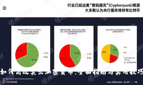 如何高效卖出加密货币：全面指南与实用技巧