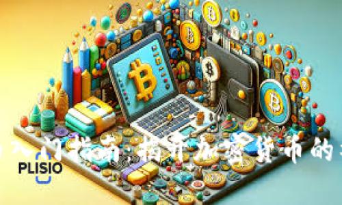 加密货币入门指南：揭开加密货币的神秘面纱