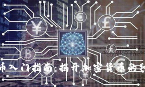加密货币入门指南：揭开加密货币的神秘面纱