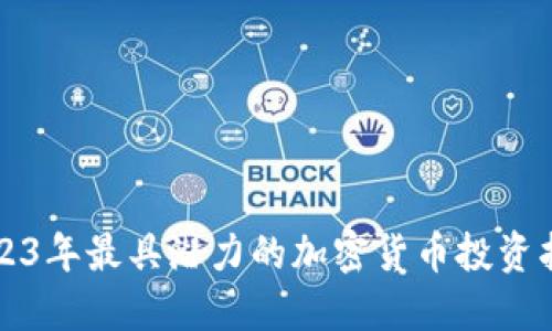 2023年最具潜力的加密货币投资指南