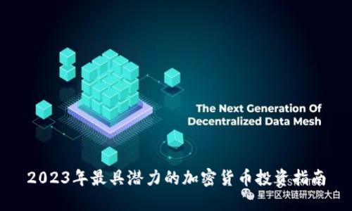 2023年最具潜力的加密货币投资指南