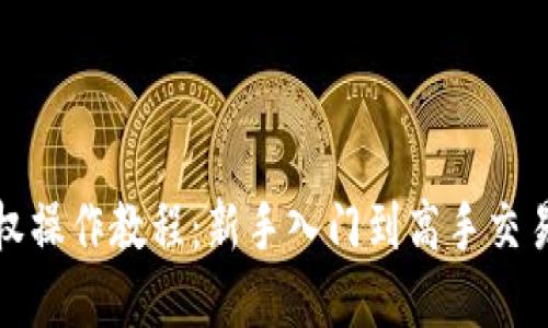 加密货币期权操作教程：新手入门到高手交易的全面指南