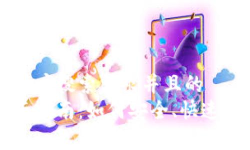 思考一个符合大众用户搜索需求并且的  
加密货币结算的全面指南：如何安全、快速地处理数字货币交易