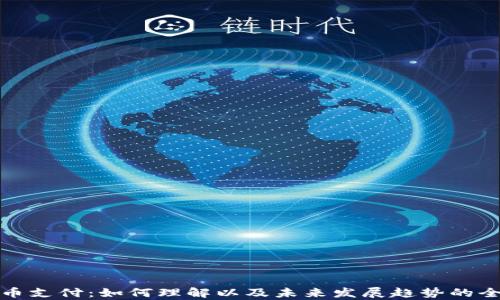 
加密货币支付：如何理解以及未来发展趋势的全面解析