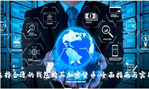 如何选择合适的钱包购买加密货币：全面指南与实用技巧