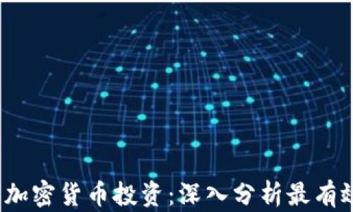 
2023年加密货币投资：深入分析最有效的指标