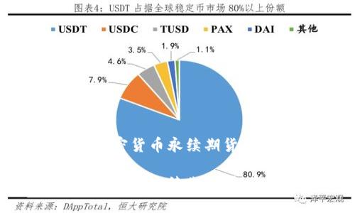 确保您了解加密货币永续期货的完整指南

深入了解加密货币永续期货：投资者必备指南