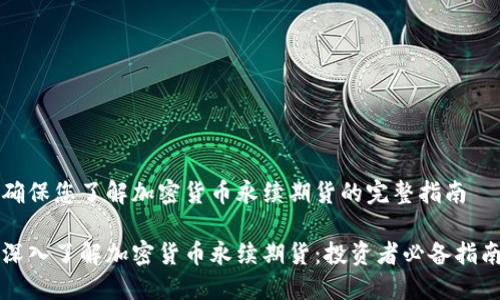 确保您了解加密货币永续期货的完整指南

深入了解加密货币永续期货：投资者必备指南