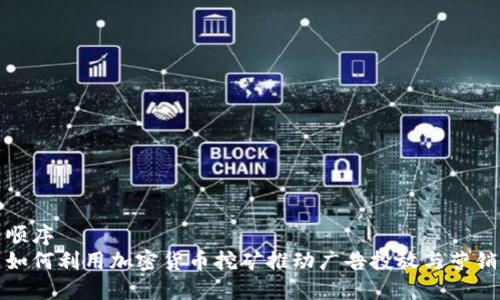 顺序
如何利用加密货币挖矿推动广告投放与营销