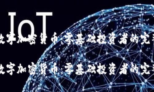 傻瓜数字加密货币：零基础投资者的完整指南

傻瓜数字加密货币：零基础投资者的完整指南